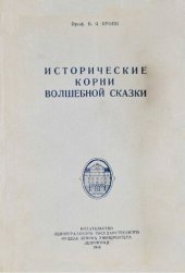 book Исторические корни волшебной сказки