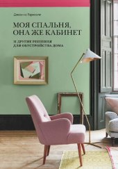 book Моя спальня, она же кабинет. И другие решения для обустройства дома