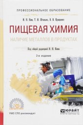 book Пищевая химия. Наличие металлов в продуктах