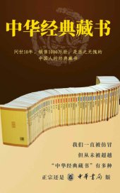 book 中华经典藏书全套装（全61册）【经典藏书，伴你一生。一直被模仿，从未被超越，正宗还是中华书局版！】