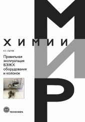 book Правильная эксплуатация ВЭЖХ оборудования и колонок