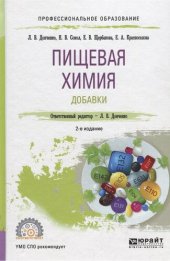 book Пищевая химия. Добавки