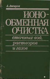 book Ионообменная очистка сточных вод,растворов и газов