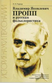 book Владимир Яковлевич Пропп и русская фольклористика