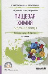 book Пищевая химия. Гидроколлоиды