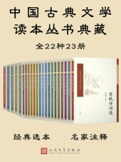 book 中国古典文学读本丛书典藏全集·共23册(20世纪50年代开始出版，畅销半个世纪；钱锺书、陈迩东等当代学术大家校注；收录BBC纪录片《杜甫》)