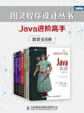 book 图灵程序设计丛书：Java进阶高手（套装全8册 Java 8函数式编程 Java技术手册（第6版） Java性能权威指南 Java编程思维 Java攻略：Java常见问题的简单解法 精通Java并发编程（第2版） Java实战（第2版） Java虚拟机基础教程）