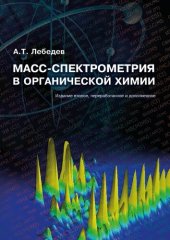 book Масс-спектрометрия в органической химии