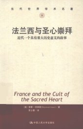 book 法兰西与圣心崇拜: 近代一个具有重大历史意义的故事