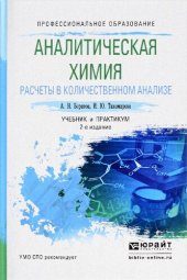 book Аналитическая химия. Расчеты в количественном анализе