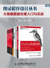 book 图灵程序设计丛书：大规模数据处理入门与实战（套装全10册 Kafka权威指南 Flink基础教程 数据科学实战 SQL反模式 SQL必知必会（第4版） Spark快速大数据分析 数据科学入门 Python数据挖掘入门与实践 Hadoop安全：大数据平台隐私保护 Hadoop数据分析）