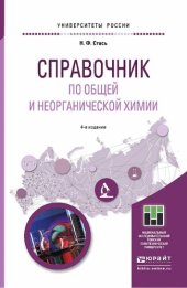 book Справочник по общей и неорганической химии