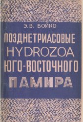 book Позднетриасовые Hydrozoa юго-восточного Памира