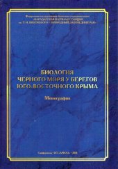 book Биология Черного моря у берегов Юго-Восточного Крыма: The biology of the Black sea offshore area at the South-Eastern Crimea : [монография]