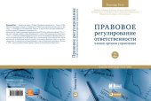 book Правовое регулирование ответственности членов органов управления: анализ мировой практики