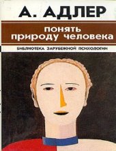 book Понять природу человека