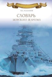 book Словарь морского жаргона