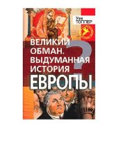 book Великий обман, Выдуманная история Европы: Планомер. фальсификация прошлого от античности до эпохи Ренессанса