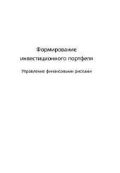 book Формирование инвестиционного портфеля: управление финансовыми рисками : перевод с английского