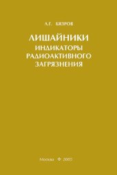 book Лишайники - индикаторы радиоактивного загрязнения = Lichens as indicators of radioactive contamination