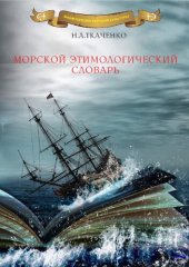 book Морской этимологический словарь