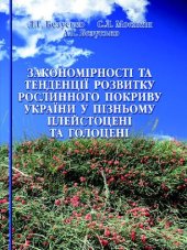 book Закономірності та тенденції розвитку рослинного покриву України у пізньому плейстоцені та голоцені.