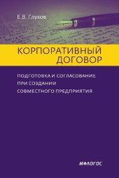 book Корпоративный договор: подготовка и согласование при создании совместного предприятия