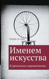 book Именем искусства. К археологии современности