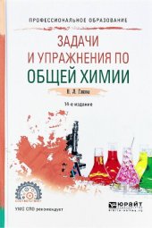 book Задачи и упражнения по общей химии