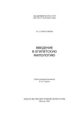 book Введение в египетскую филологию