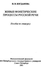 book Живые фонетические процессы русской речи : Пособие по спецкурсу