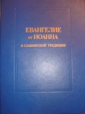 book Евангелие от Иоанна в славянской традиции