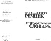 book Руско-македонски речник