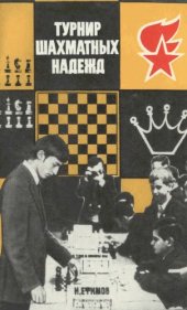 book Турнир шахматных надежд 