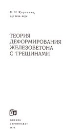 book Теория деформирования ЖБ с трещинами 