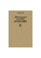 book Шахматное наследие Алехина