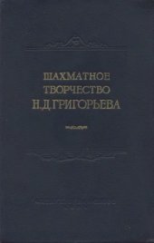 book Шахматное творчество Н.Д.Григорьева