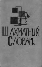 book Шахматный словарь