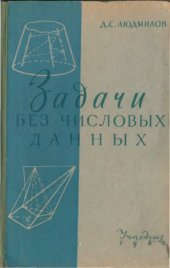 book Задачи без числовых данных. Пособие для учителей
