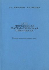 book LVIII Московская математическая олимпиада : Сб. подгот. задач для 5-8-х кл.