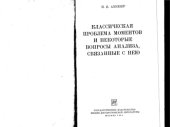 book Классическая проблема моментов и некоторые вопросы анализа, связанные с нею