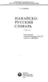 book НАНАЙСКО-РУССКИЙ СЛОВАРЬ