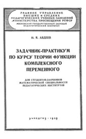 book Задачник по курсу теории функции комплексного переменного