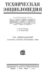 book Техническая энциклопедия. Разработка полезных ископаемых - Ряжи