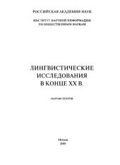 book Лингвистические исследования в конце 20 в