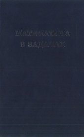 book Математика в задачах : сборник материалов выездных школ команды Москвы на Всероссийскую математическую олимпиаду