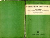 book О семантике синтаксиса.Материалы к трансформационной граммтике русского языка