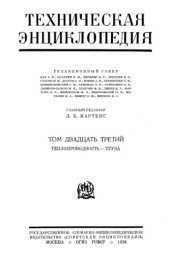 book Техническая энциклопедия. Теплопроводность - Труба