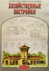 book Хозяйственные постройки