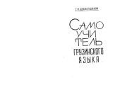 book Самоучитель грузинского языка (элементарный курс)